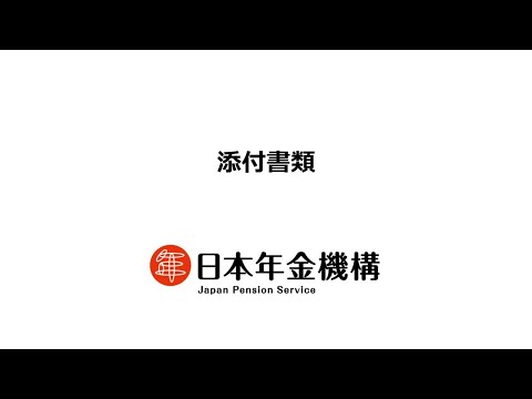 （日本年金機構）【分割版7】障害厚生年金請求書の記入方法について　添付書類