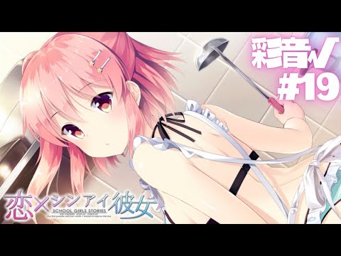 【恋×シンアイ彼女】彩音√ part19【実況プレイ】