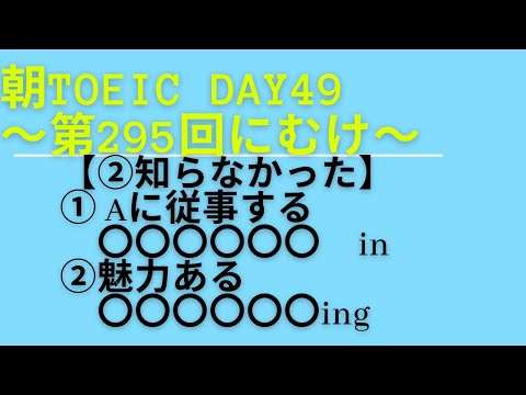 朝TOEIC Day49〜第295回にむけ〜 【②知らなかった】 ① Aに従事する　〇〇〇〇〇〇　in ②魅力ある　　〇〇〇〇〇〇ing