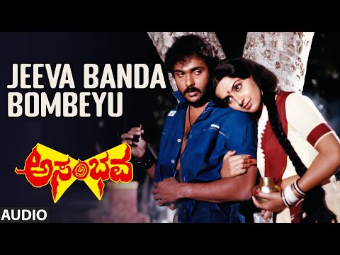 Jeeva Banda Bombeyu Audio Song | Asambhava | V.Ravichandran, Ambika | Shankar-Ganesh | Kannada Hits