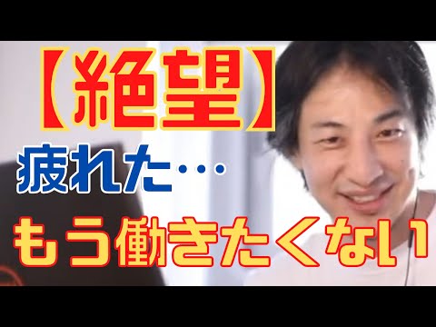 【ひろゆき】辞める前に知っとけ！仕事辞めたい…疲れた20代30代へ【ひろゆき切り抜き パワハラ 人間関係 仕事行きたくない 会社辞めたい 辛い】