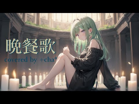 晩餐歌 - tuki. // +cha* (cover)