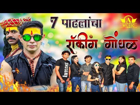 7 Patalancha Rocking Gondhal | Trailer | TP Tejas Patil | Latest Marathi Song | New Malhari Song