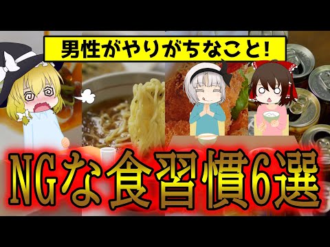 男性がやめられない6つのNG食習慣！【ゆっくり解説】