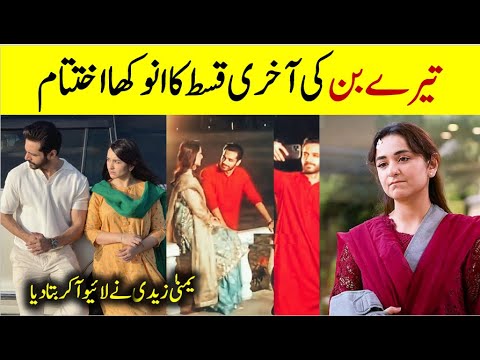 Tere Bin Drama Last Episode Shooting تیرے بن کی آخری قسطس کی جھلکیاں #terebin