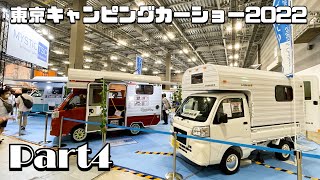 東京キャンピングカーショー2022その４｜ミスティックと東和モータース