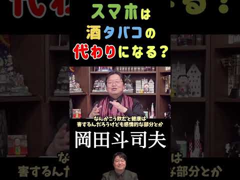 【岡田斗司夫】スマホは酒タバコの代わりになる？/切り抜き#shorts