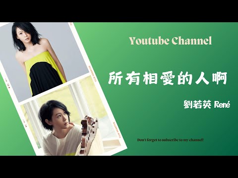 所有相愛的人啊 - 劉若英 (René) (純音樂)【動態歌詞Lyrics】Live Video