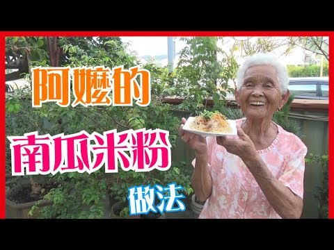 如何做簡單的【南瓜米粉】料理│快樂嬤食堂#120│台灣美食、小吃、做法、食譜、古早味、素食