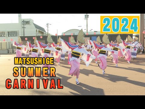 【阿波踊り2024・まつしげサマーカーニバル】阿保連・心酔・新ばし連・徳商連・かもめ連・華舞遊・水玉連、正調とドカドカ系の融合！フィナーレは総踊り！！