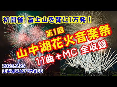 【初開催！富士山を背に1万発】山中湖花火音楽祭《ミュージックスターマイン11曲+MC全収録》