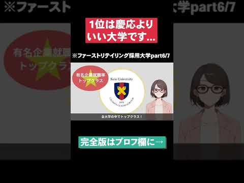 【1位は慶応よりいい大学です...】ファーストリテイリング採用大学part5/7 #Shorts