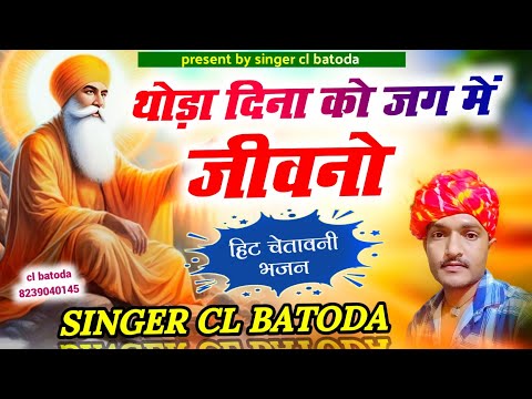 चेतावनी भजन 2024 " थोड़ा दिना को जग में जीवनों " Singer charat batoda