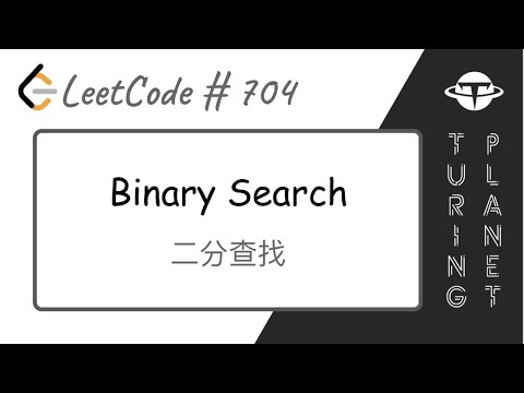 704.Binary Search二分查找【LeetCode单题讲解系列】