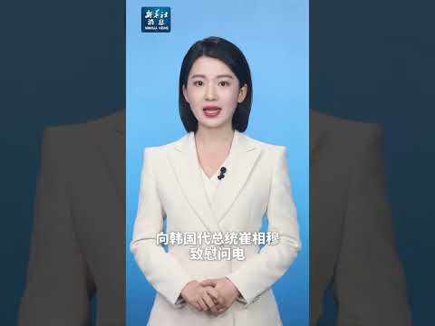 新华社消息｜习近平就韩国客机失事向韩国代总统崔相穆致慰问电