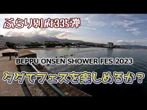 【ぶらり別府335】BOSF23　タダでフェスを楽しめるか？　BEPPU