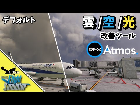 雲 & 大気 改善アドオンの REX Atmos リリース! ｜MSFSはもっとキレイにできます【MSFS 2020：PC】