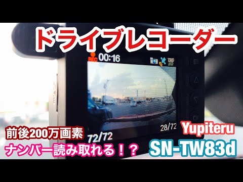 ユピテルのドライブレコーダー紹介！ナンバー読み取れる！？