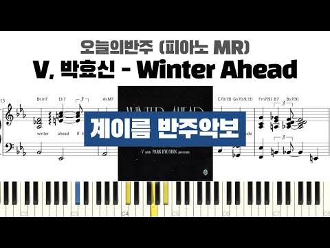 V - Winter Ahead (with 박효신) 계이름 반주 악보 | 반주 | inst | 계이름 표시 악보 | 피아노커버 | piano cover | 계이름 악보