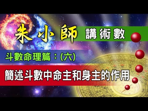 朱小師斗數命理篇（六）：簡述斗數中命主和身主的作用