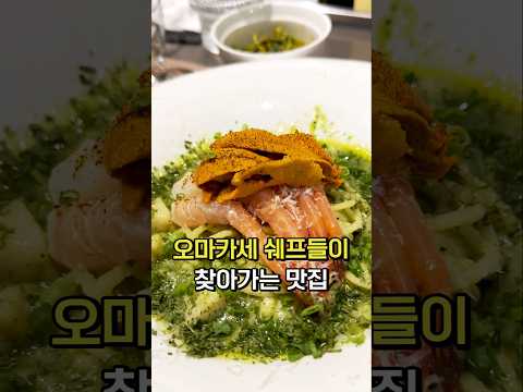 오마카세 쉐프들이 찾아가는 맛집 알려드립니다