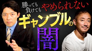 【ギャンブル依存症②】勝っても負けてもやめられない！ギャンブルという快楽【しくじり列伝