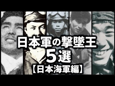 日本軍の撃墜王ベスト5【海軍編】