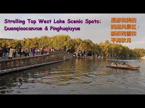 CHINA | The Beauty of the Famous Hangzhou West Lake (1): Duanqiaocanxue & Pinghuqiuyue Scenic Spots