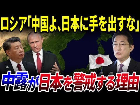 【ゆっくり解説】ロシアが中国に警告⁉ロシアと中国が日本を警戒する本当の理由とは？を解説