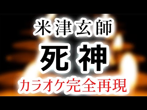 死神／米津玄師【カラオケ - ガイド無し】