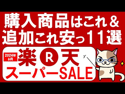 楽天スーパーセールおすすめ＆お得な商品、購入品紹介(～6/11 01:59)