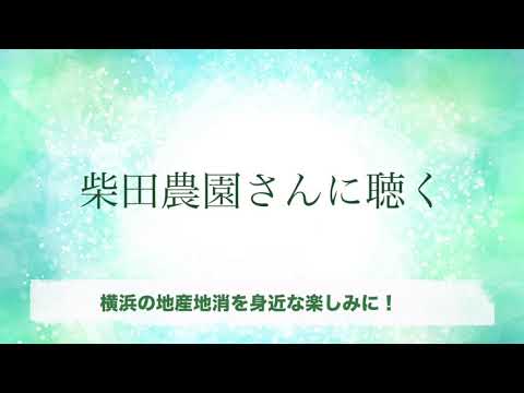 柴田農園さんインタビュー