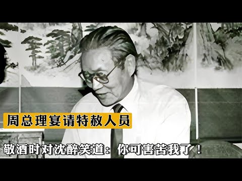 1963年周總理宴請特赦人員，敬酒時對沈醉笑道：妳可害苦我了！