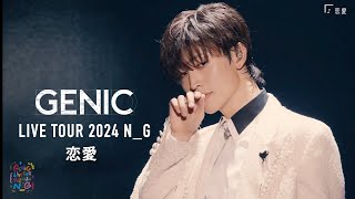 GENIC /「恋愛」（ from「GENIC LIVE TOUR 2024 N_G」)