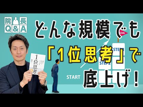 診療所経営に取り入れてみたい「１位思考」とは？自身の診療所の強みを伸ばして成長を図る｜院長Q＆A