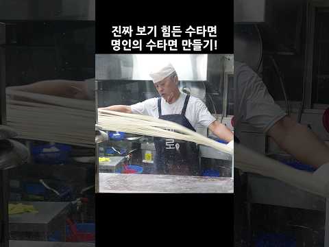 안 보면 후회합니다! 수타면 명인의 수타면 뽑기 #수타면 #짬뽕 #손짜장