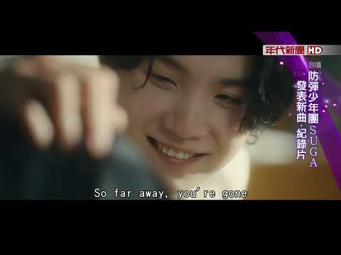 藝饗年代X SUGA》防彈少年團SUGA發表新曲.紀錄片 十年音樂旅程 充滿冒險與啟發