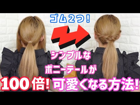 超簡単ポニーテール‼普段使い、お仕事、スポーツをする時もオシャレに‼