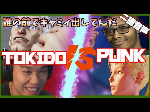 【二重音声】「誰の前でキャミィ出してんだよ！」ラウンジで実現！日米TOP対決FT5　ときど vs Punk 「ハヤシ知ってるか？」 2021/05/16