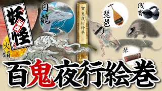 【妖怪解説】百鬼夜行絵巻｜写真と語りで解説！決行日や鬼滅の呪文も!?昔話朗読