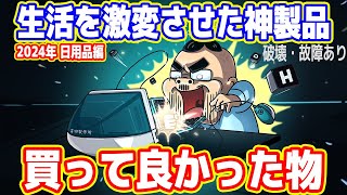 【生活を激変させた神製品】買って良かった物ランキング（2024年 日用品編）