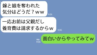 【LINE】俺から妻と娘を奪った同僚｢子供の養育費500万払わないと差し押さえする｣→何も知らないアフォ男にある事実を伝えたら青ざめてｗ