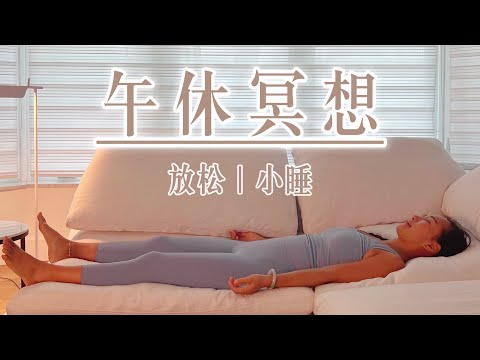 【15分钟午休冥想】放松 小睡 | 超快补眠 修复身心活力 15min Mid-day Meditation for Napping