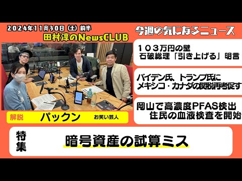 「暗号資産の試算ミス」パックン（お笑い芸人）【田村淳のNewsCLUB 2024年11月30日前半】