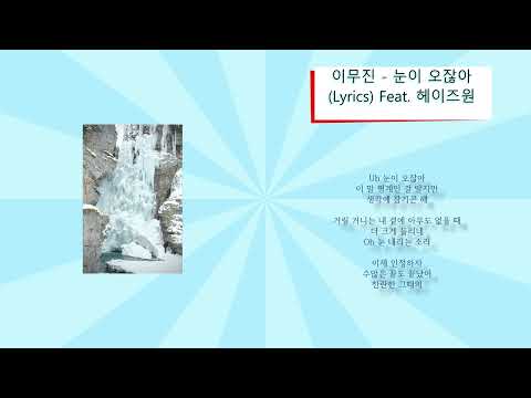 이무진 - 눈이 오잖아 (노래가사) Feat. 헤이즈원