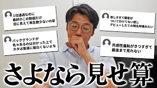 【M−1】動画が消える前に「見せ算」のコメント欄見てみた