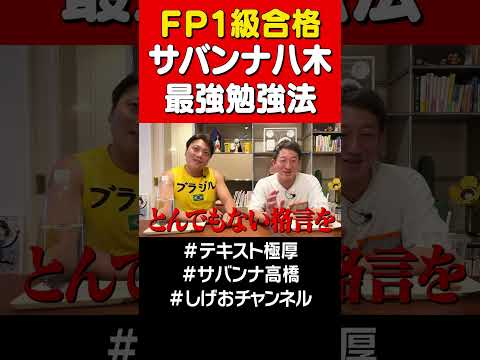 【FP1級合格】サバンナ八木の最強勉強法① #サバンナ高橋 #サバンナ八木