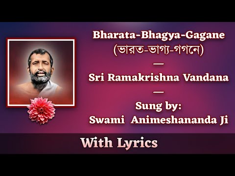 Bharata Bhagya Gagane (ভারত ভাগ্য গগনে) | Sri Ramakrishna Vandana | Sung by Swami Animeshananda Ji