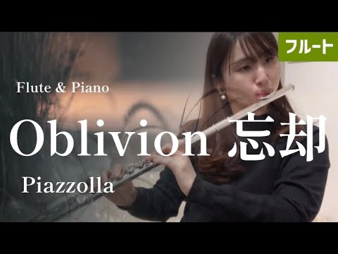 【フルート】 Oblivion 忘却/ピアソラ【FLUTE on ICE】（Flute & piano）