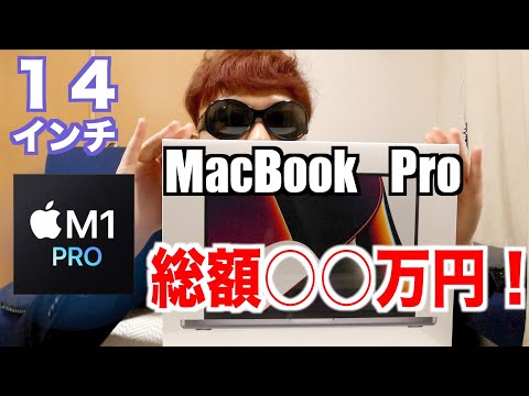 新型MacBook Pro 14インチ（M1 PRO）開封！